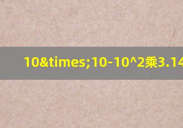 10×10-10^2乘3.14除以2